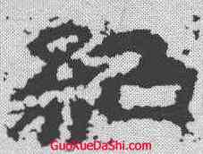 绍,範式碑 ,書法字典